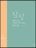 참장 (큰글자도서)