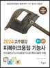 2024 고수열강 피복아크용접기능사 필기+실기