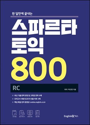 스파르타 토익 800 RC