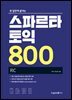 스파르타 토익 800 RC