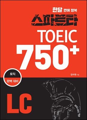 스파르타 토익 750+ LC