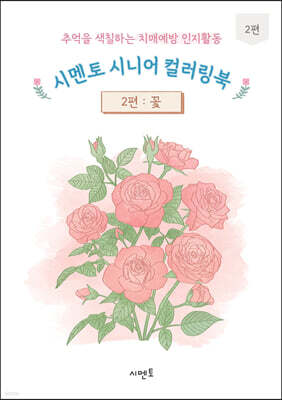 추억을 색칠하는 치매예방 인지활동 시멘토 시니어 컬러링북 2