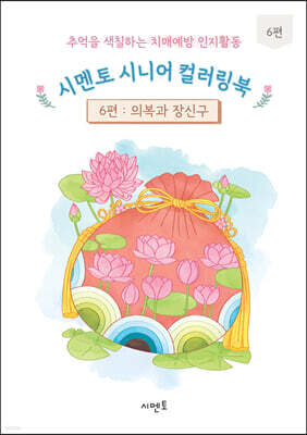 추억을 색칠하는 치매예방 인지활동 시멘토 시니어 컬러링북 6