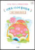 추억을 색칠하는 치매예방 인지활동 시멘토 시니어 컬러링북 6