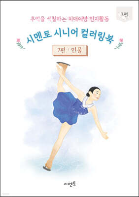 추억을 색칠하는 치매예방 인지활동 시멘토 시니어 컬러링북 7