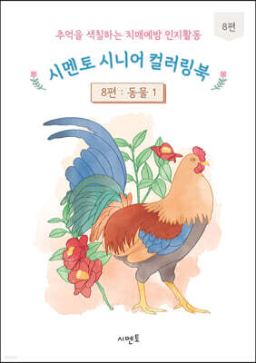 추억을 색칠하는 치매예방 인지활동 시멘토 시니어 컬러링북 8