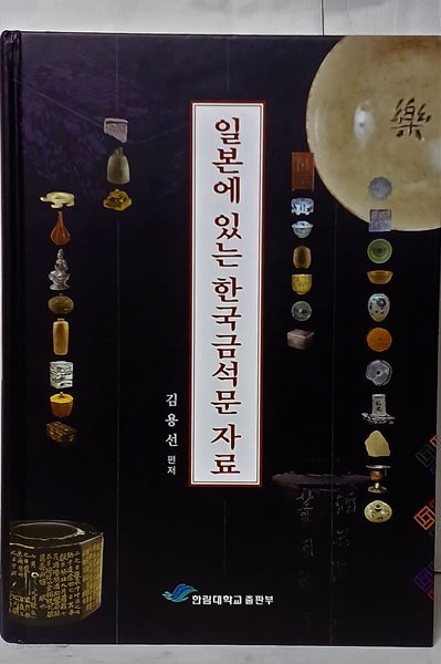 일본에 있는 한국금석문 자료 -김용선 편저-한림대학교출판부- 185/265/23, 363쪽,하드커버-구하기 어려운책-최상급-아래설명참조-