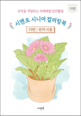 추억을 색칠하는 치매예방 인지활동 시멘토 시니어 컬러링북 10