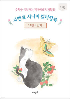 추억을 색칠하는 치매예방 인지활동 시멘토 시니어 컬러링북 11