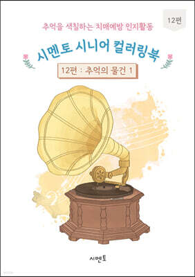 추억을 색칠하는 치매예방 인지활동 시멘토 시니어 컬러링북 12