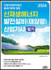 2024 신재생에너지 발전설비(태양광) 산업기사 필기