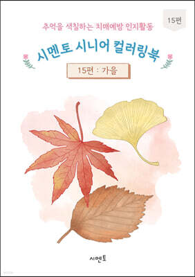 추억을 색칠하는 치매예방 인지활동 시멘토 시니어 컬러링북 15