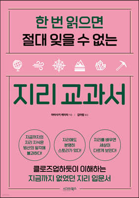 한 번 읽으면 절대 잊을 수 없는 지리 교과서