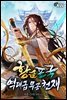 [세트] 황금표국 역대급 무공 천재 (총7권/완결)