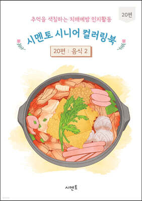 추억을 색칠하는 치매예방 인지활동 시멘토 시니어 컬러링북 20