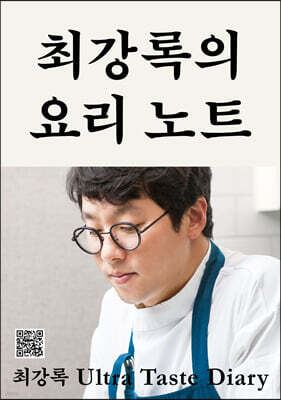 최강록의 요리 노트 (큰글자도서)