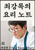 최강록의 요리 노트 (큰글자도서)