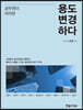 용도변경하다
