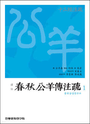 역주 춘추공양전주소 1