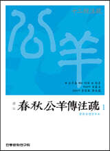 역주 춘추공양전주소 1