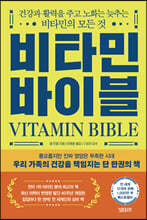 비타민 바이블