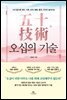 오십의 기술