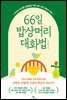 66일 밥상머리 대화법