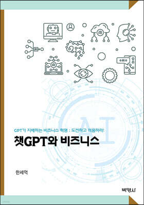 챗 GPT와 비즈니스