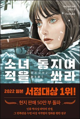 소녀 동지여 적을 쏴라
