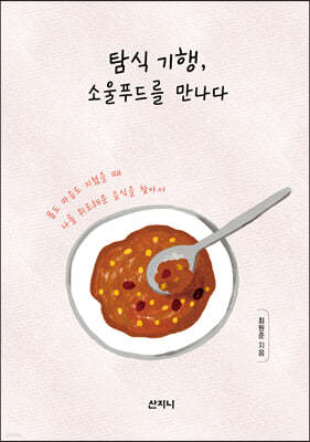 탐식 기행, 소울푸드를 만나다