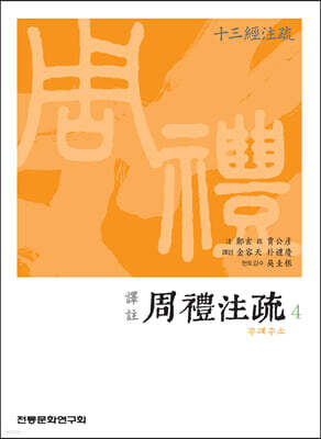 역주 譯註 주례주소周禮注疏 4