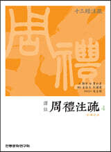 역주 譯註 주례주소周禮注疏 4