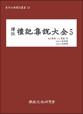역주 예기집설대전 5