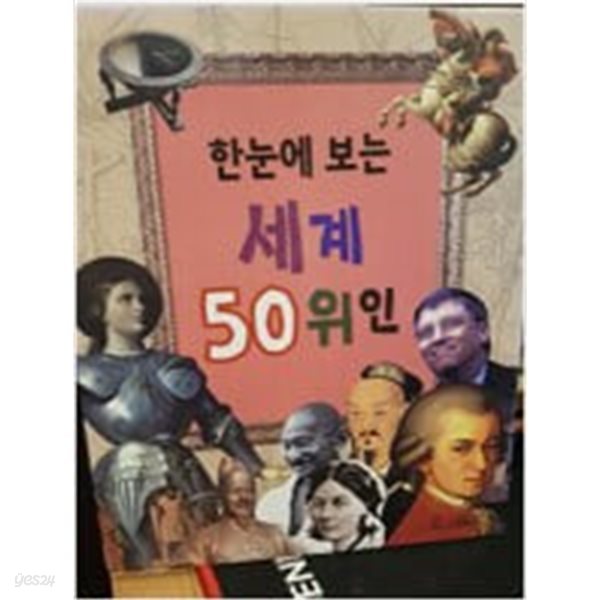 한눈에 보는 세계 50위인 (교원올스토리)     