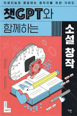 챗GPT와 함께하는 소설 창작