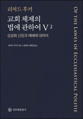 교회 체제와 법에 관하여 V 2
