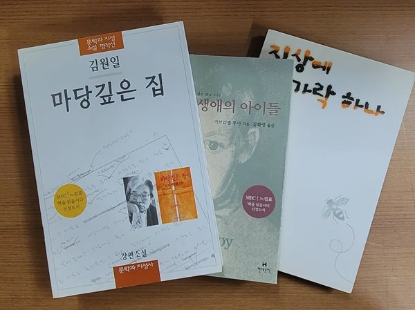 [!느낌표 선정 도서] 마당깊은 집 + 내 생애의 아이들 + 지상에 숟가락 하나