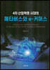 4차 산업혁명 시대의 메타버스와 e-커머스