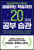 성공하는 학습자의 20가지 공부 습관