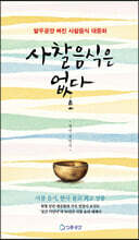 사찰음식은 없다