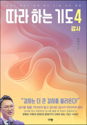 따라 하는 기도 4 : 감사