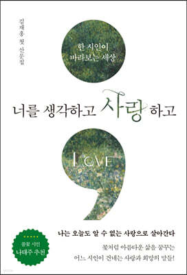 너를 생각하고 사랑하고