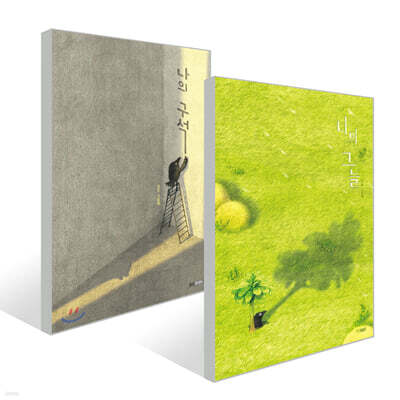 나의 구석 + 나의 그늘 세트