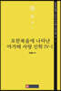 요한복음에 나타난 아가페 사랑 신학 4-1