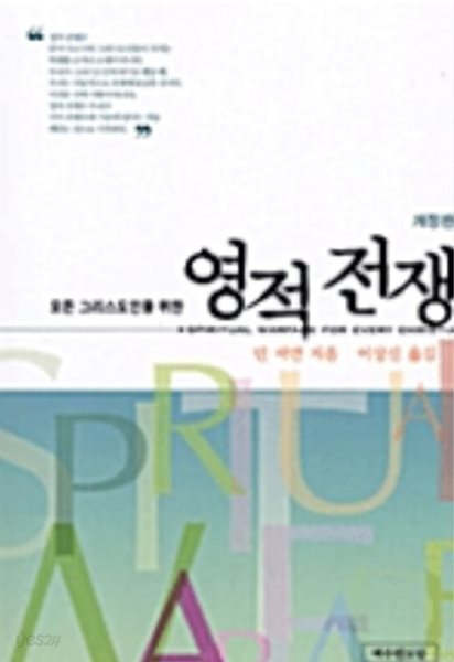 모든 그리스도인을 위한 영적전쟁  딘 셔만(지은이)?이상신(옮긴이)???예수전도단???2002-05-25