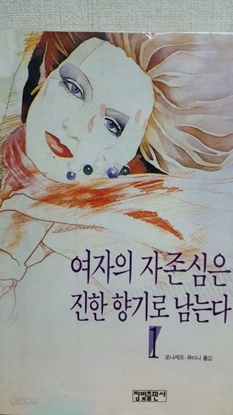 여자의 자존심은 진한향기로 남는다 1 