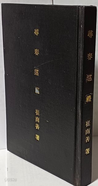 심춘순례(尋春巡禮)-최남선 著-大正15年(1926년 초판,고서,희귀본)-최남선의 남도 기행문집-135/198/15, 280쪽-앞,뒤표지없어 제본 내용은 양호함-