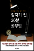 잠자기 전 30분 공부법