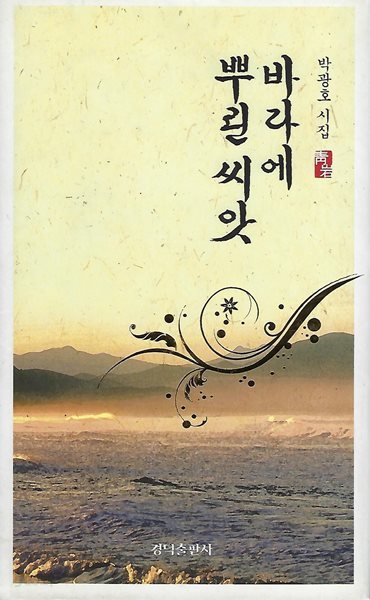 박광호 시집(초판본/작가서명) - 바다에 뿌린 씨앗