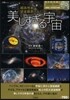 超高性能望遠鏡群がみた 美しすぎる宇宙D